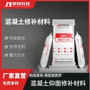 混凝土仰面修补材料 聚研 桥梁大坝公路混凝土破损结构仰面修补